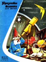 Журнал "Горизонты техники для детей" 1964 №2