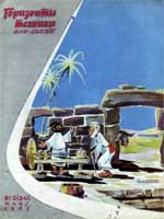 Журнал "Горизонты техники для детей" 1965 №3