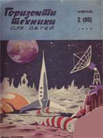 Журнал "Горизонты техники для детей" 1969 №2