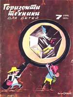 Журнал "Горизонты техники для детей" 1971 №7
