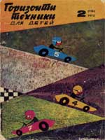 Журнал "Горизонты техники для детей" 1972 №2
