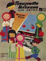 Журнал "Горизонты техники для детей" 1972 №5