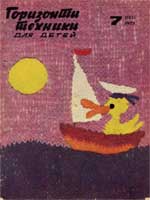 Журнал "Горизонты техники для детей" 1972 №7