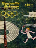 Журнал "Горизонты техники для детей" 1972 №10