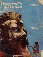 Журнал "Горизонты техники для детей" 1972 №11