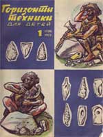Журнал "Горизонты техники для детей" 1973 №1