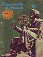 Журнал "Горизонты техники для детей" 1973 №2