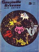 Журнал "Горизонты техники для детей" 1973 №3