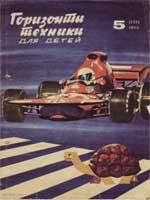 Журнал "Горизонты техники для детей" 1973 №5