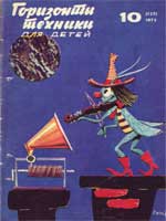 Журнал "Горизонты техники для детей" 1973 №10