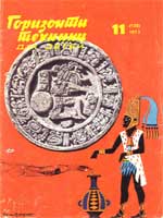 Журнал "Горизонты техники для детей" 1973 №11