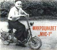 Микроциклет МНС-1
